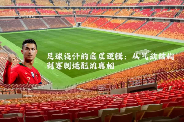 足球设计的底层逻辑:从气动结构到赛制适配的真相