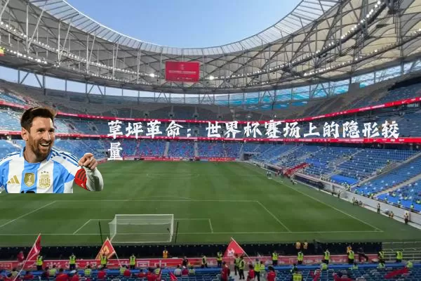草坪革命:世界杯赛场上的隐形较量