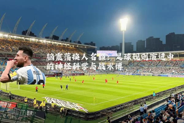 脑震荡换人名额:足球规则演进中的神经科学与战术博弈