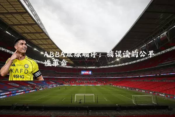 ABBA点球顺序:被误读的公平性革命