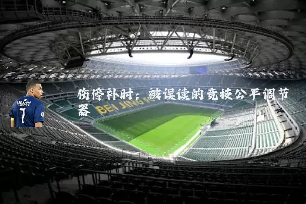 伤停补时：被误读的竞技公平调节器