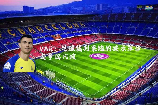 VAR:足球裁判系统的技术革命与争议内核