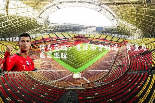 黑马奇迹:竞技体育的混沌变量与底层逻辑