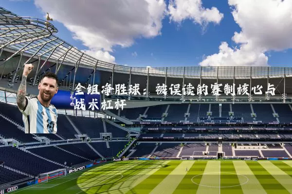 全组净胜球：被误读的赛制核心与战术杠杆