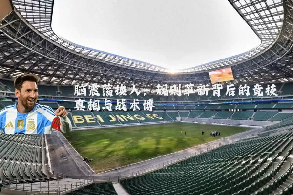 脑震荡换人:规则革新背后的竞技真相与战术博弈