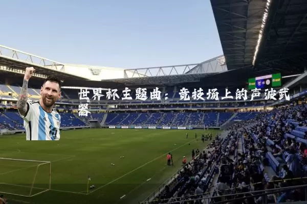世界杯主题曲:竞技场上的声波武器