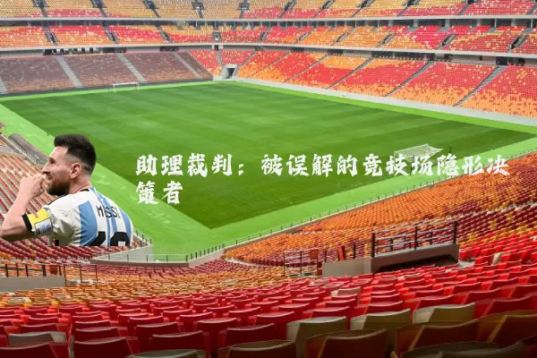 助理裁判:被误解的竞技场隐形决策者