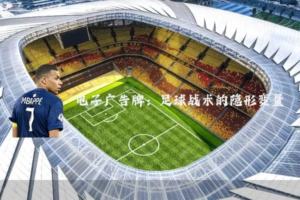 电子广告牌：足球战术的隐形变量