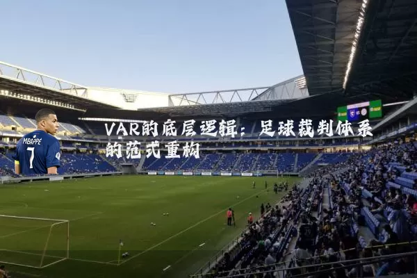 VAR的底层逻辑:足球裁判体系的范式重构