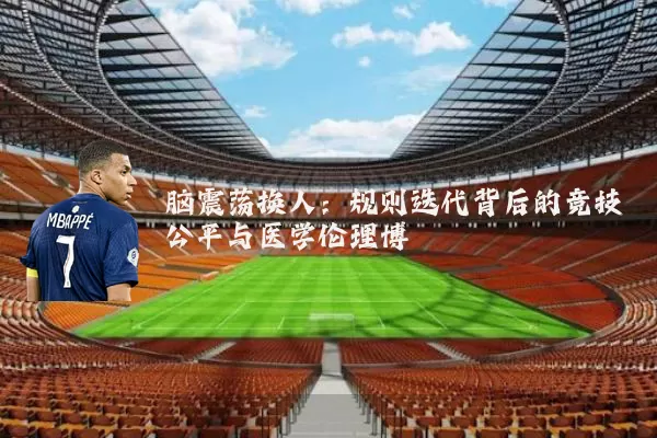 脑震荡换人:规则迭代背后的竞技公平与医学伦理博弈