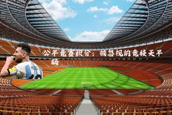 公平竞赛积分：被忽视的竞技天平砝码